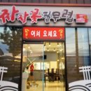 짜장꽃필무렵 - 김천시 문당길 128 | 짜장꽃필무렵