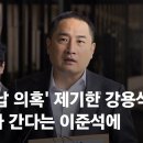 강용석, 이준석 출국금지 신청 이미지