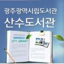 산수도서관 이미지