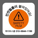 N172 | 심사 준비및 보완시공 전문 업체-손끼임방지장치,모서리.코너보호대,비산방지필름,계단논슬립 시공후기-