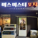 미스미스터포차 이미지