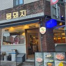 몽 | 올림픽공원 맛집 숙성 삼겹살 전문점 몽돼지 방이본점