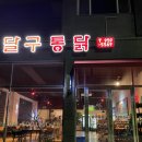 울 엄마 최애 치킨집 광주 운남동 치킨 맛집 달구통닭