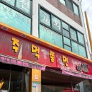 주먹쫄면 이미지