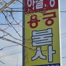 하늘땅 | 원주사주 잘보는곳 찾는다면, 태장동 하늘땅용궁불사 다녀온 후기