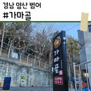 가마골 | [경남 양산] 양산맛집 추천 '가마골' 솔직 후기 | 소갈비찜 부드러움 끝판왕!
