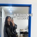 썸머뷰티&왁싱 이미지