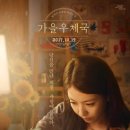 보아 주연 영화 가을우체국 cgv 평일예매 이벤트합니당 이미지