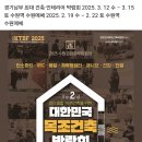 수원 목조건축 박람회 이미지