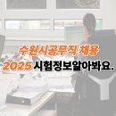 수원시공무직 노동조합 | 2025 수원시공무직 채용시험정보알아봐요.