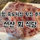 선산회식당