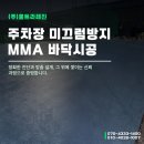 보인중학교 | 서울 보인중학교 외부주차장 MMA 바닥시공｜당일 1일 시공으로 완성한 논슬립 &amp; 위생 바닥