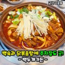백두개가든 | 군산 나운동 은파호수공원 맛집 백두개가든! 오리백숙 닭도리탕 회식?!