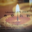 Re:12/3일(수)/Lakewood 순직 경찰관 추모예배/촛불행진 이미지