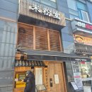 대명상사 | 평촌 미분당 솔직 후기｜조용해서 더 좋은 평촌역 쌀국수 맛집, 혼밥 내돈내산