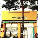 무영공방