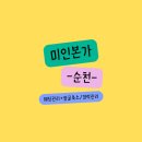순천) 미인본가 웨딩관리+얼굴축소/경락관리 리얼후기