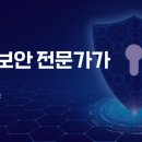정보보안 전문가 양성으로 취업 성공하는 현실적인 전략