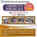 노인평생체육지도자 & 세라밴드체조지도자 모집(9/21~12.7(일) 이미지