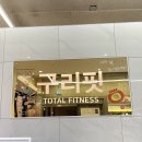 바디리핏 | 구리 24시 헬스장 출산 후 다이어트 후기 구리핏 추천