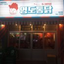 영도통닭 이미지