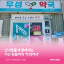 무성약국 이미지