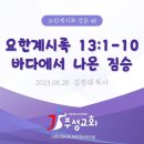 48. 요한계시록 13:1-10 바다에서 나온 짐승 이미지