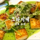 그라치에 | 부드럽고 쫀득한 뇨끼맛집 전포 그라치에 솔직후기