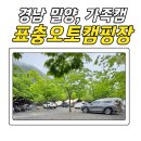 밀양스쿨캠핑장 | 비오는 날 우중캠핑! @밀양표충오토캠핑장 솔직후기!-경남 아이와 함께 캠핑, 창원 근처 캠핑장