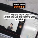 주식회사조원 | 사업계획서 하나로 정부지원금 1억 받기 강의 후기(누적 13억 최영호 대표) feat.사이클해커스