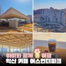 어스멍 | 익산 카페 어스언더파크 대형 석산 감성뷰 규모 미쳤다