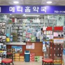 메디홈약국 이미지