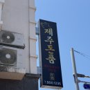 돈품 | 제주공항 근처 고기집 추천, 돈품 다녀온 솔직후기 (제주시청 고기집)