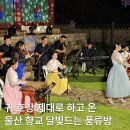 달빛서원 | 울산 중구 향교에서 즐기는 달빛 드는 풍류방 체험 후기