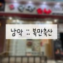 [20240816] 전남 남악(무안) 복만축산 :: 남악 삼각살 한우 생고기 맛집 냉삼 한우스지 정육점 고퀄...