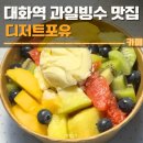 대화역 빙수 맛집 디저트포유 후기 | 과일빙수,두쫀쿠,양즈깐루