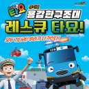 꼬마버스 타요 - 용감한 구조대 레스큐 타요 이미지