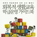 17-057. 회복적 생활교육 학급운영 가이드북/정진/피스빌딩/1쇄 2016.2.20/3쇄 2016.6.24/471면/20,000원 이미지