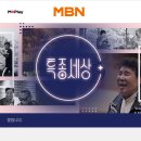 MBN특종세상 방송(23.08.10) 알림 이미지