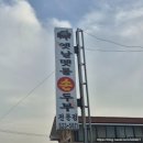 옛날맷돌손두부 이미지