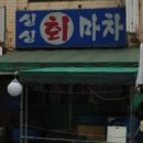 싱싱회마차 - 논산시 계백로 82 | 싱싱회마차