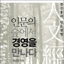 (인문) 인문의 숲에서 경영을 만나다 이미지