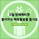 구립선봉어린이집 | [장애에티켓] 좋아하는 체육활동을 즐겨요!