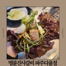 명륜진사갈비(송내점) | 운정 고기집 매장 추천 심야 회식장소 명륜진사갈비다율점 매장정보 맛 후기