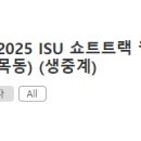 [쇼트트랙]2024/2025 ISU 월드투어 제4차 대회-생중계 안내(2024.12.13-15 서울/목동)[SBS] 이미지