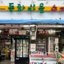 동화마을슈퍼 이미지