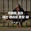 ＜치매에 걸려 자신의 재산을 관리할 수 없는 경우? - 법무법인 우리하나로 김판묵 변호사＞ 이미지