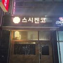 오나온나 | 평택 오마카세 추천｜예약 필수, 스시켄코 디너 코스 솔직 후기