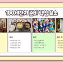 백세경로당 | 100세잔치 준비, 감동을 주는 지팡이 선물과 최신음악 한 번에 정리!