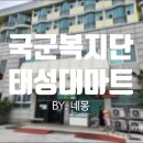 대마복지회관 | 국군복지단 영외마트 태성대마트 PX 위치, 주차, 매장소개